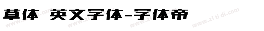 草体 英文字体字体转换